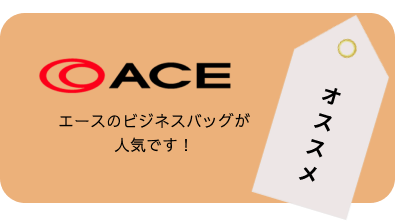 エースのビジネスバッグが人気です