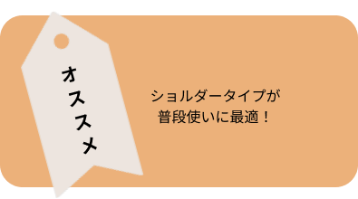 ショルダータイプが普段使いに最適