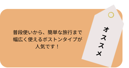 ボストンタイプが人気です