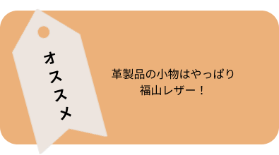 革製品はやっぱり福山レザー